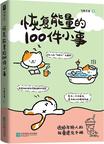《恢复能量的100件小事》 封面