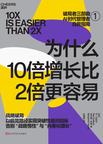 《为什么10倍增长比2倍更容易》 封面