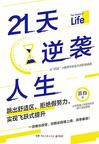 《21天逆袭人生》 封面