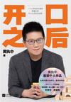 《开口之后》 封面