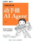 《大模型应用开发：动手做AI Agent》 封面