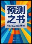 《预测之书2：1000天后的世界》 封面