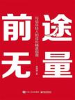 《前途无量：写给年轻人的成长精进指南》 封面