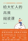 《给大忙人的高效阅读课》 封面