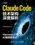 《Claude Code技术架构深度解析：Harness工程与AI编程新范式》 封面