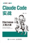 《Claude Code实战：Harness工程之道》 封面