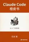 《Claude Code橙皮书：从入门到精通（微信读书特别版）》 封面