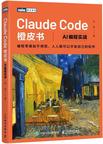 《Claude Code橙皮书：AI编程实战》 封面
