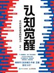 《认知觉醒：开启自我改变的原动力》 封面