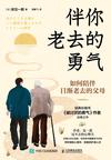 《伴你老去的勇气》 封面