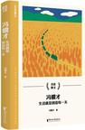 《冯骥才：生活就是创造每一天》 封面