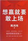 《想赢就要敢上场》 封面