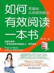 《如何有效阅读一本书：零基础从阅读到输出》 封面