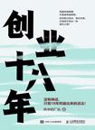 《创业十八年》 封面