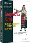 《GraphRAG实践：使用知识图谱提升LLM和RAG应用性能》 封面