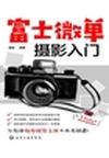 《富士微单摄影入门》 封面