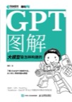 《GPT图解：大模型是怎样构建的》 封面