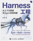 《Harness工程：从上下文管理到Agent系统构建》 封面