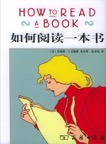 《如何阅读一本书》 封面