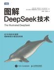 《图解DeepSeek技术》 封面