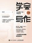 《学会写作2.0》 封面