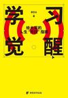 《学习觉醒：给大家的人生“开挂”指南》 封面