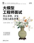 《大模型工程师面试：算法原理、开发实践与系统部署》 封面