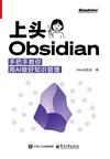《上头Obsidian：手把手教你用AI做好知识管理》 封面