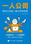 《一人公司》 封面
