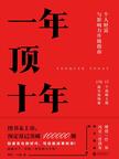 《一年顶十年》 封面