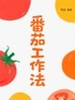 《番茄工作法》 封面
