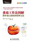 《番茄工作法图解：简单易行的时间管理方法》 封面
