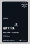 《番茄工作法：享誉全球的时间管理系统》 封面