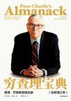 《穷查理宝典：查理·芒格智慧箴言录》 封面