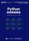 《Python神经网络编程》 封面