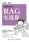 《大模型应用开发：RAG实战课》 封面