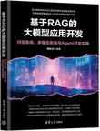 《基于RAG的大模型应用开发：问答系统、多模态系统与Agent开发实践》 封面