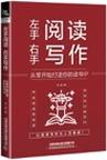《左手阅读，右手写作： 从零开始打造你的读书IP》 封面