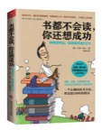 《书都不会读，你还想成功 : 神奇读书法，职场菜鸟变CEO》 封面