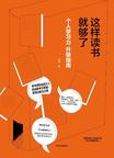 《这样读书就够了：个人学习力升级指南》 封面