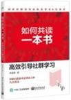 《如何共读一本书 : 高效引导社群学习》 封面