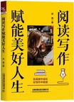 《阅读写作赋能美好人生》 封面