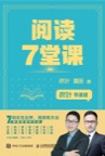 《阅读 7 堂课》 封面