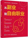 《从副业到自由职业》 封面