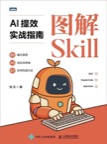 《图解Skill：AI提效实战指南》 封面