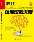 《运动改造大脑》 封面