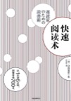 《快速阅读术》 封面