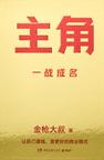 《主角》 封面