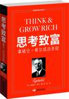 《思考致富：拿破仑·希尔成功圣经》 封面