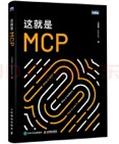 《这就是MCP》 封面